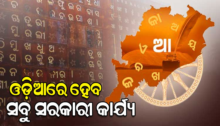 ଏଣିକି ଓଡିଆ ଭାଷାରେ ହେବ ସମସ୍ତ ସରକାରୀ କାର୍ଯ୍ୟ, ଖିଲାପ କଲେ ଜାରିହେବ କାରଣ ଦର୍ଶାଅ ନୋଟିସ