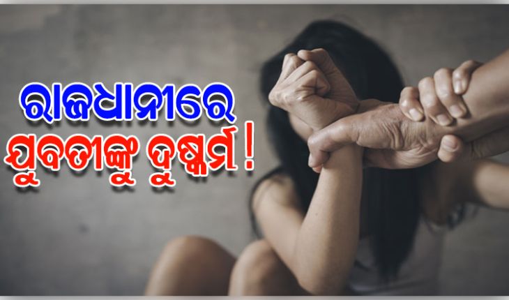ରାଜଧାନୀରେ ଲିଭ-ଇନ୍ ପାର୍ଟନରକୁ ଦୁଷ୍କର୍ମ ଅଭିଯୋଗ, ଅଭିଯୁକ୍ତ ଗିରଫ