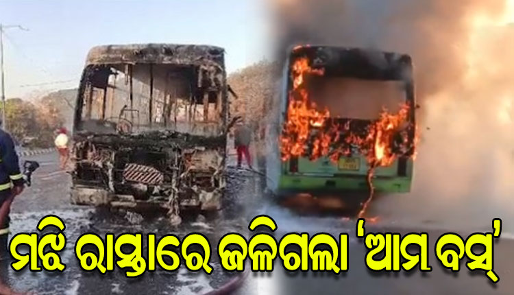 ଚାଲୁଥିବା ବେଳେ ମଝି ରାସ୍ତାରେ ଜଳିଗଲା 'ଆମ ବସ୍', ସମସ୍ତ ଯାତ୍ରୀ ସୁରକ୍ଷିତ