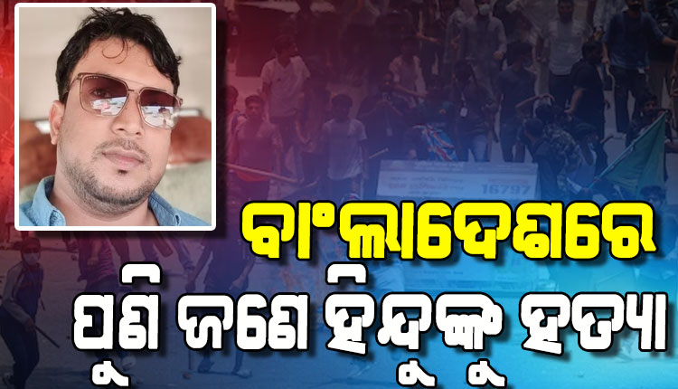 ବାଂଲାଦେଶରେ ଥମିବାର ନାଁ ଧରୁନି ହିନ୍ଦୁ ବିରୋଧୀ ହିଂସା: ଆଉଜଣେ ହିନ୍ଦୁଙ୍କୁ ଗୁଳି କରି ହତ୍ୟା, ବିଧବାଙ୍କୁ ଗଣଦୁଷ୍କର୍ମ