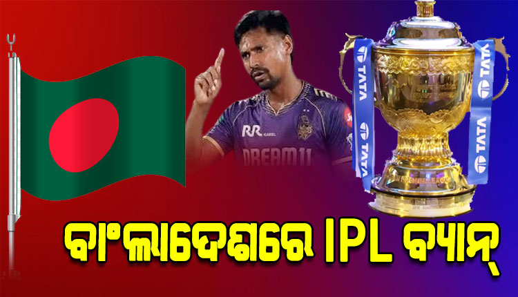 ବାଂଲାଦେଶରେ IPL ପ୍ରସାରଣ ଉପରେ ବ୍ୟାନ୍‌ ଲଗାଇଲେ ୟୁନୁସ୍ ସରକାର, ମୁସ୍ତାଫିଜୁରଙ୍କୁ KKR ବାଦ୍‌ ଦେବାରୁ ବଢିଲା ବିବାଦ