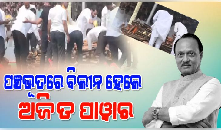 ପଞ୍ଚଭୂତରେ ବିଲୀନ ହେଲେ ଅଜିତ ପାୱାର, ରାଷ୍ଟ୍ରୀୟ ମର୍ଯ୍ୟାଦାର ସହ ଶେଷକୃତ୍ୟ ସମ୍ପନ୍ନ