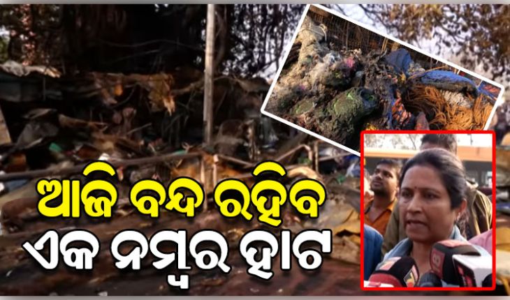 ଆଜି ସର୍ବସାଧାରଣଙ୍କ ପାଇଁ ବନ୍ଦ ରହିବ ଏକ ନମ୍ବର ହାଟ, ଅଗ୍ନିକାଣ୍ଡ ଜନିତ କ୍ଷୟକ୍ଷତି ଆକଳନ ହେବ