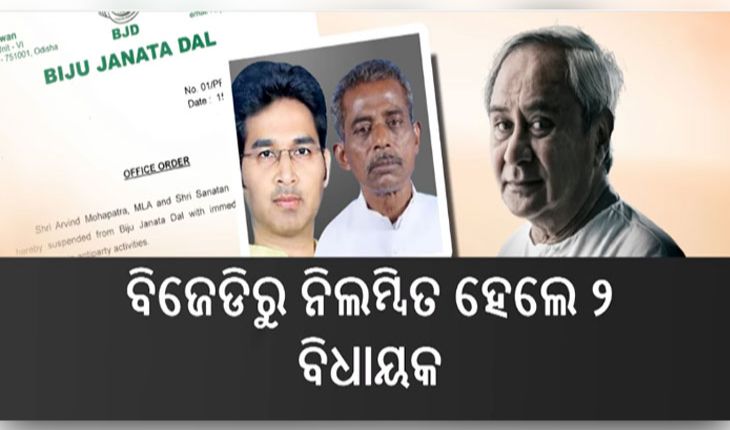 ମହଙ୍ଗା ପଡ଼ିଲା ଦଳବିରୋଧୀ କାର୍ଯ୍ୟ: ବିଜେଡିରୁ ନିଲମ୍ବିତ ହେଲେ ବିଧାୟକ ସନାତନ, ଅରବିନ୍ଦ