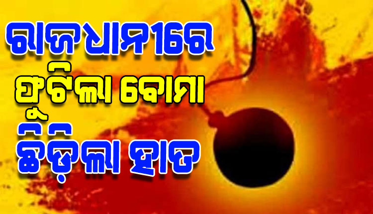 ଅଶାନ୍ତ ରାଜଧାନୀ: ଦୁଇ ଗୋଷ୍ଠୀ ମଧରେ ଝଗଡ଼ା ବେଳେ ହାତରୁ ବୋମା ଖସି ଛିଣ୍ଡିଗଲା ପାପୁଲି