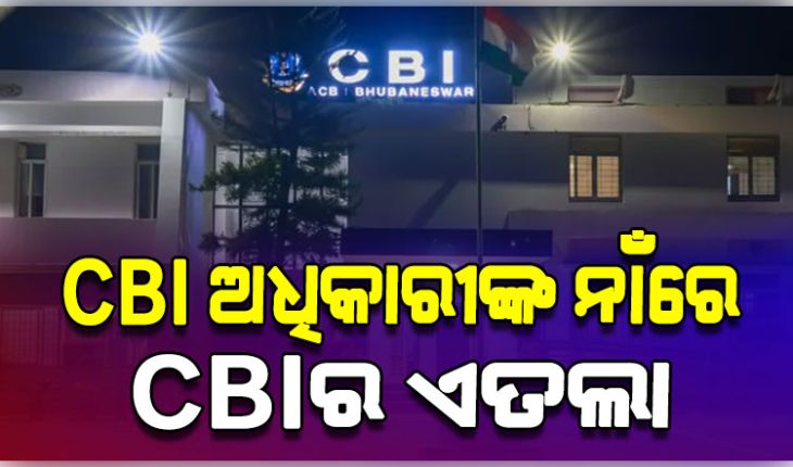 ଲାଞ୍ଚ କାରବାରକୁ ନେଇ ସିବିଆଇ ଅଧିକାରୀଙ୍କ ବିରୋଧରେ ମାମଲା ରୁଜୁ କଲା ସିବିଆଇ