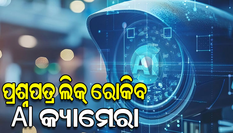 ପ୍ରଶ୍ନପତ୍ର ଲିକ୍ ରୋକିବାକୁ AI କ୍ୟାମେରା ବ୍ୟବହାର କରିବ ଉଚ୍ଚ ମାଧ୍ୟମିକ ଶିକ୍ଷା ପରିଷଦ