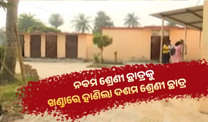 ବାଲେଶ୍ୱର ସ୍କୁଲରେ ରକ୍ତପାତ: ବାର୍ଷିକୋତ୍ସବ ବେଳେ ନବମ ଶ୍ରେଣୀ ଛାତ୍ରକୁ ଖଣ୍ଡାରେ ହାଣିଲା ଦଶମ ଶ୍ରେଣୀ ଛାତ୍ର