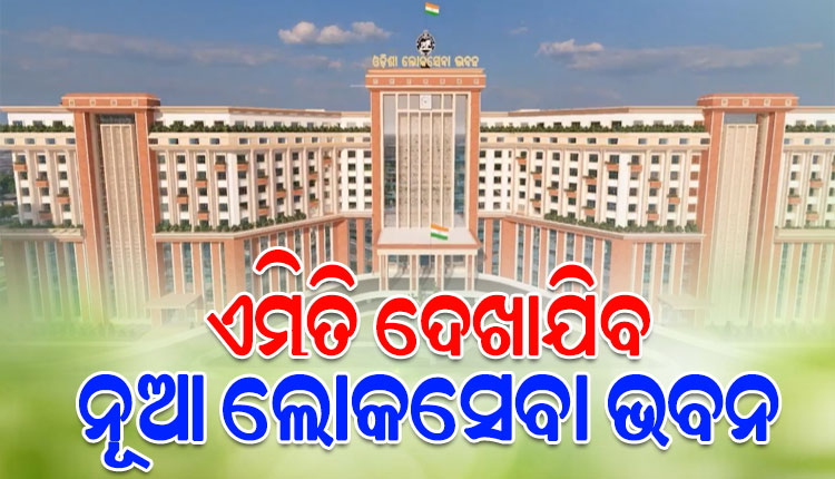 ନୂଆ ଲୋକସେବା ଭବନର ଭିତ୍ତିପ୍ରସ୍ତର ସ୍ଥାପନ କଲେ ମୁଖ୍ୟମନ୍ତ୍ରୀ, ଖର୍ଚ୍ଚ ହେବ ୩୬୨୩ କୋଟି ଟଙ୍କା