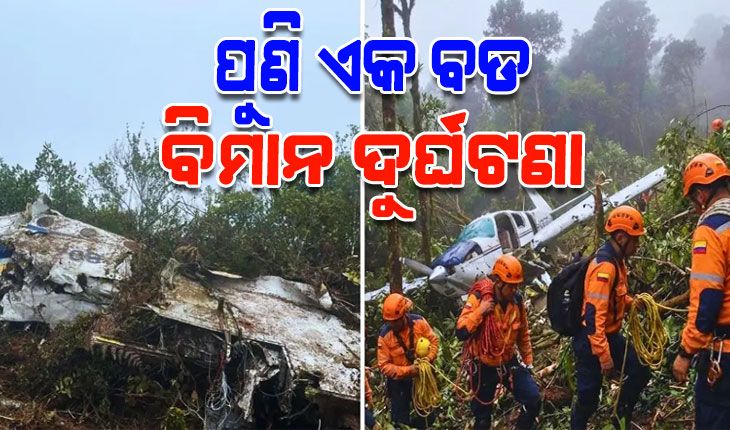 କଲମ୍ବିଆରେ ଭୟଙ୍କର ବିମାନ ଦୁର୍ଘଟଣା: ସାଂସଦଙ୍କ ସମେତ ୧୫ ମୃତ