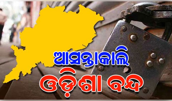 ଆସନ୍ତାକାଲି ନଵନିର୍ମାଣ କୃଷକ ସଂଗଠନର ଓଡ଼ିଶା ବନ୍ଦ ଡାକରାକୁ କଂଗ୍ରେସର ସମର୍ଥନ