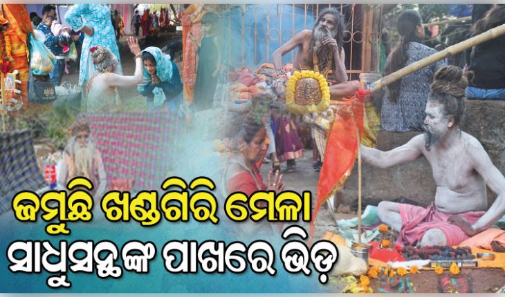 ଜମୁଛି ଖଣ୍ଡଗିରି ମେଳା; ସାଧୁସନ୍ଥଙ୍କ ପାଖରେ ଲାଗୁଛି ଲୋକଙ୍କ ଭିଡ଼, ରାତିରେ ମଞ୍ଚ ଦୁଲୁକାଉଛନ୍ତି ଯାତ୍ରାପାର୍ଟି