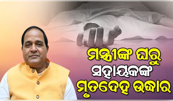 ରାଜ୍ୟ ଯୋଗାଣ ମନ୍ତ୍ରୀ କୃଷ୍ଣଚନ୍ଦ୍ର ପାତ୍ରଙ୍କ ସରକାରୀ ବାସଭାବନରୁ ସହାୟକଙ୍କ ମୃତଦେହ ଉଦ୍ଧାର