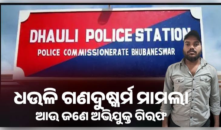 ଧଉଳି ଗଣଦୁଷ୍କର୍ମ ମାମଲା: ବରଗଡ଼ରୁ ଆଉ ଜଣେ ଅଭିଯୁକ୍ତ ଗିରଫ, ଜାରି ରହିଛି ପୋଲିସର ଛାନଭିନ