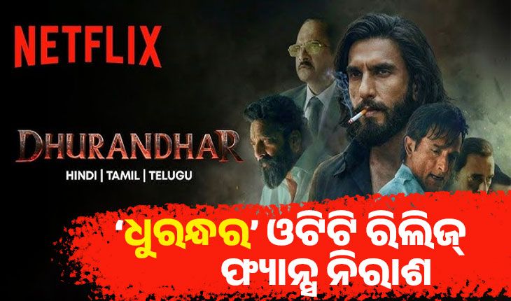 ‘ଧୁରନ୍ଧର’ର ଓଟିଟି ରିଲିଜ୍ ପରେ ଫ୍ୟାନ୍ସ ନିରାଶ, ନେଟଫ୍ଲିକ୍ସରେ କଟିଗଲା ୯ ମିନିଟର ସିନ୍