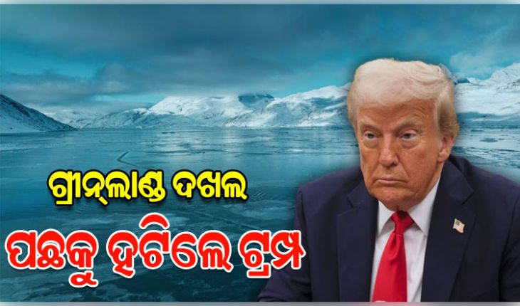 ଗ୍ରୀନ୍‌ଲାଣ୍ଡ ଆମର; ଦଖଲ ପାଇଁ ବଳ ପ୍ରୟୋଗ କରିବୁନି: ଟ୍ରମ୍ପ