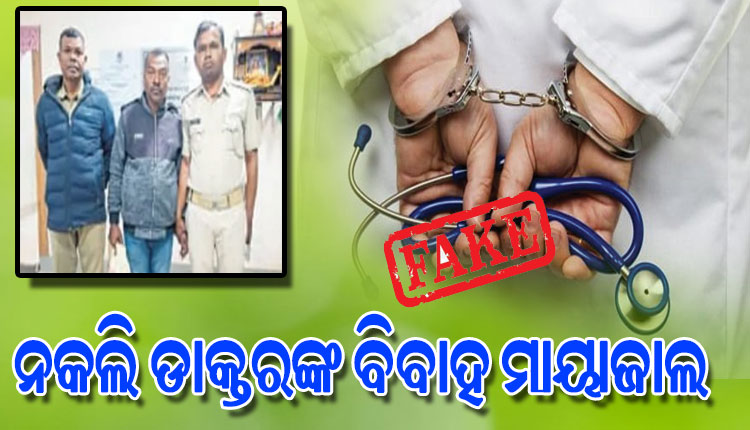 ଆଉ ଜଣେ ନକଲି ଡାକ୍ତର ଗିରଫ, ମିଥ୍ୟା ବିବାହ ପ୍ରତିଶ୍ରୁତି ଦେଇ ଠକି ନେଇଥିଲେ ୨୨ ଲକ୍ଷ ଟଙ୍କା