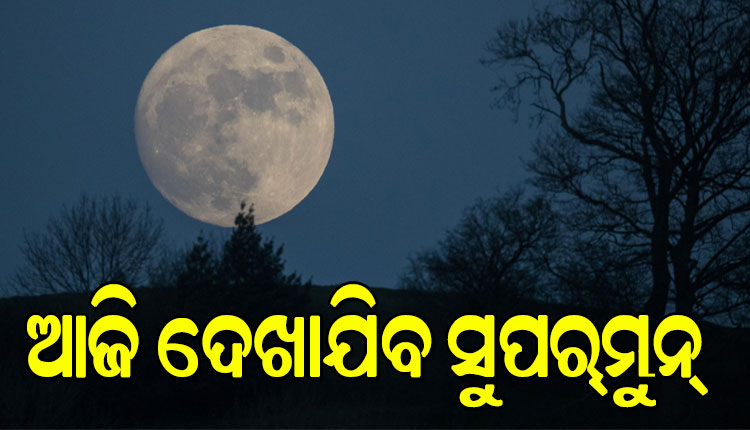 ଆଜି ଆକାଶରେ ଦୃଶ୍ୟମାନ ହେବ ବର୍ଷର ପ୍ରଥମ ସୁପରମୁନ୍