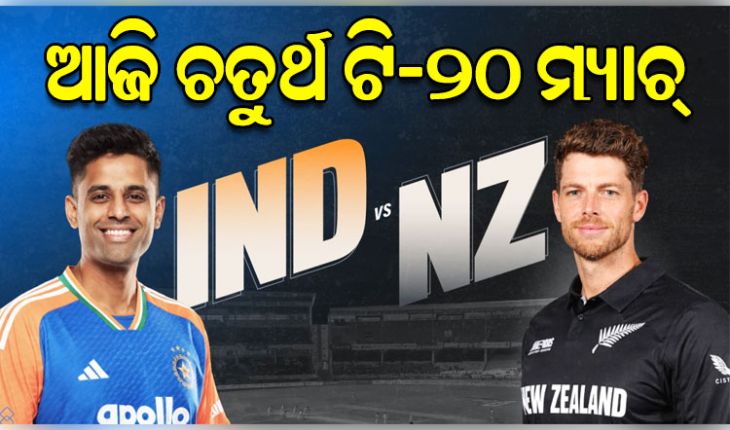 ଆଜି ଭାରତ ଓ ନ୍ୟୁଜିଲାଣ୍ଡ ମଧ୍ୟରେ ଖେଳାଯିବ ୪ର୍ଥ ଟି-୨୦ ମ୍ୟାଚ୍, ବିଜୟ ଧାରା ବଜାୟ ଲକ୍ଷ୍ୟରେ ଭାରତ