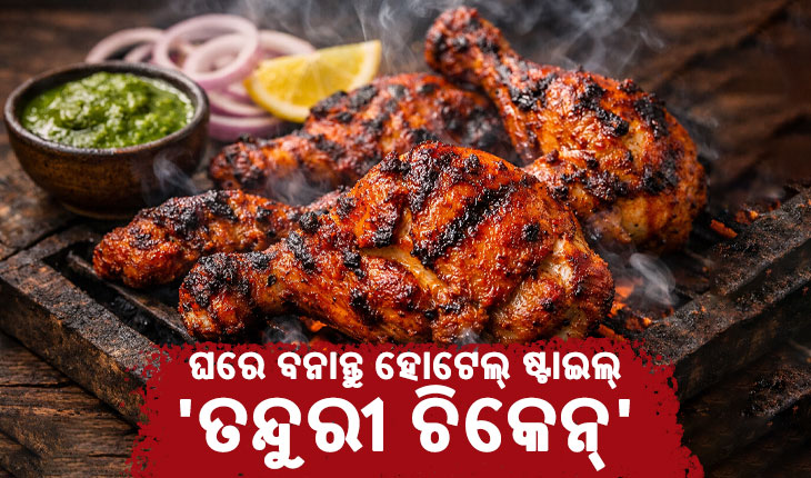ଏଥର ରବିବାର ଘରେ ବନାନ୍ତୁ ହୋଟେଲ୍ ଷ୍ଟାଇଲ୍ 'ତନ୍ଦୁରୀ ଚିକେନ୍', ଜାଣନ୍ତୁ ସହଜ ରେସିପି
