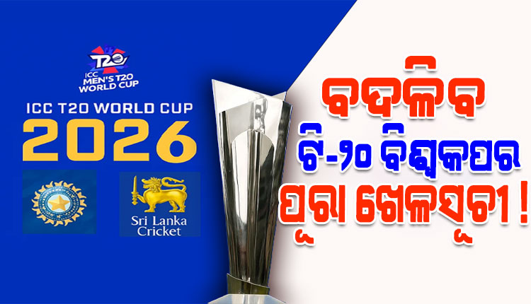 ଟି-୨୦ ବିଶ୍ୱକପ୍‌ ୨୦୨୬: ଭାରତରେ ଖେଳିବାକୁ ବାଂଲାଦେଶର ମନାକରିବା ପରେ ବଦଳିପାରେ ମ୍ୟାଚର ପୂରା ଖେଳସୂଚୀ