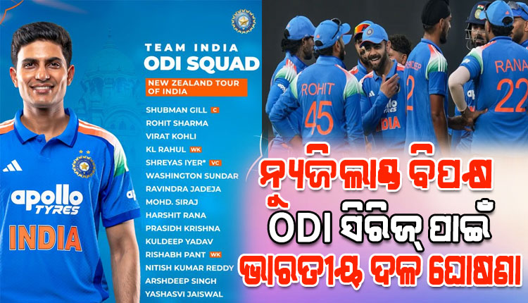 ନ୍ୟୁଜିଲ୍ୟାଣ୍ଡ ବିପକ୍ଷ ଦିନିକିଆ ସିରିଜ୍ ପାଇଁ ଟିମ୍ ଇଣ୍ଡିଆ ଘୋଷଣା; ଶୁଭମନ ଅଧିନାୟକ, ଦଳକୁ ଫେରିଲେ ଶ୍ରେୟସ