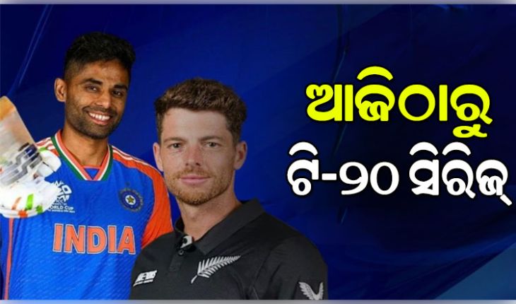 ଆଜିଠାରୁ ଭାରତ-ନ୍ୟୁଜିଲାଣ୍ଡ ଟି-୨୦ ସିରିଜ୍‌; ବିଶ୍ୱକପ୍‌ ପୂର୍ବରୁ ଉଭୟ ଦଳ ଲାଗି ଶେଷ ପ୍ରସ୍ତୁତି