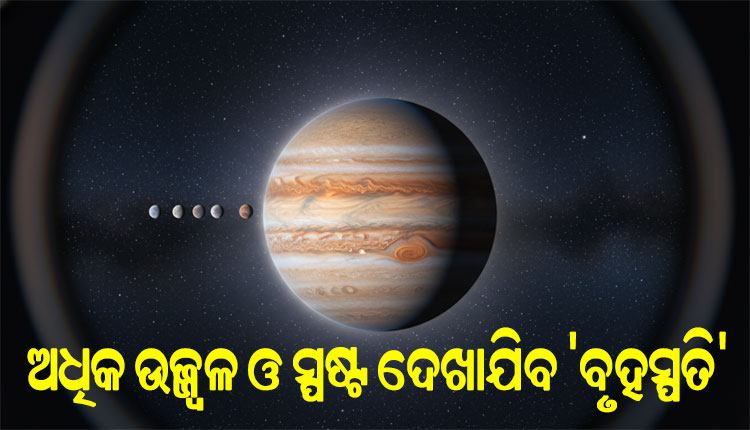 ଆକାଶରେ ମହାଜାଗତିକ ବିସ୍ମୟ: ଆଜିଠୁ ଏକ ମାସ ଯାଏଁ ରାତିରେ ସବୁଠାରୁ ଉଜ୍ଜ୍ୱଳ ଦିଶିବ 'ବୃହସ୍ପତି', ଖାଲି ଆଖିରେ ଦେଖିହେବ