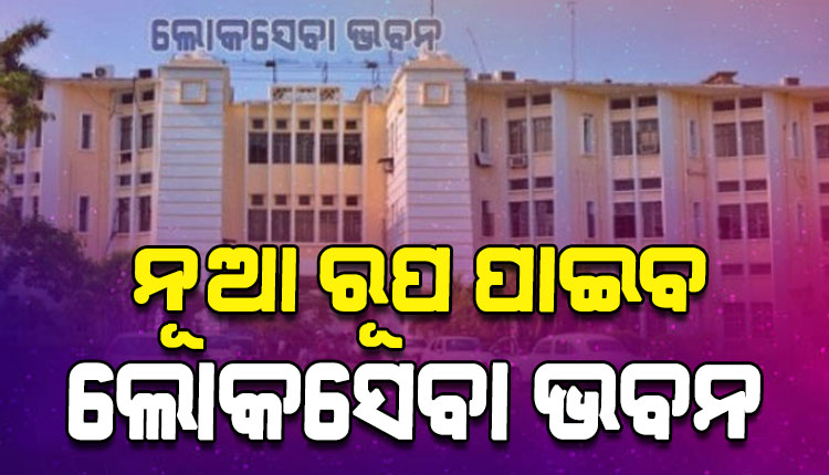 ନୂଆ ରୂପ ପାଇବ ଲୋକସେବା ଭବନ, ଖର୍ଚ୍ଚ ହେବ ୧୦୦ କୋଟିରୁ ଉର୍ଦ୍ଧ୍ୱ ଟଙ୍କା