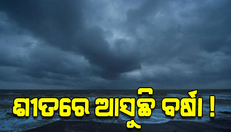 ସୃଷ୍ଟି ହେଲା ଲଘୁଚାପ, ୨୪ ଘଣ୍ଟା ମଧ୍ୟରେ ଆହୁରି ଘନୀଭୂତ ସମ୍ଭାବନା