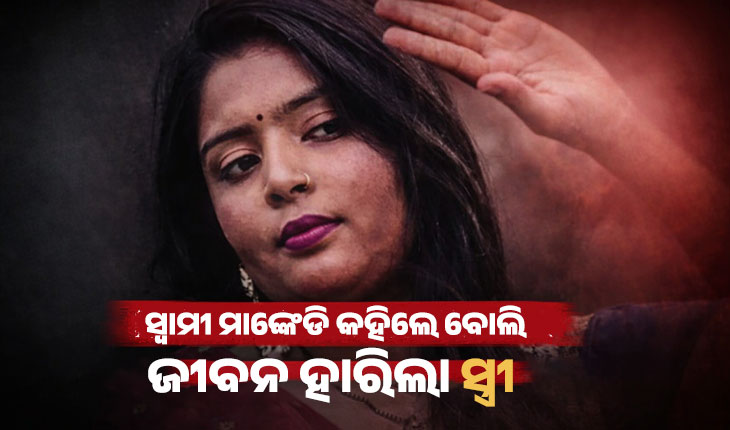 ସ୍ୱାମୀ କହିଲେ 'ମାଙ୍କେଡି', ଆତ୍ମହତ୍ୟା କଲେ ମଡେଲିଂ ସ୍ୱପ୍ନ ଦେଖୁଥିବା ସ୍ତ୍ରୀ