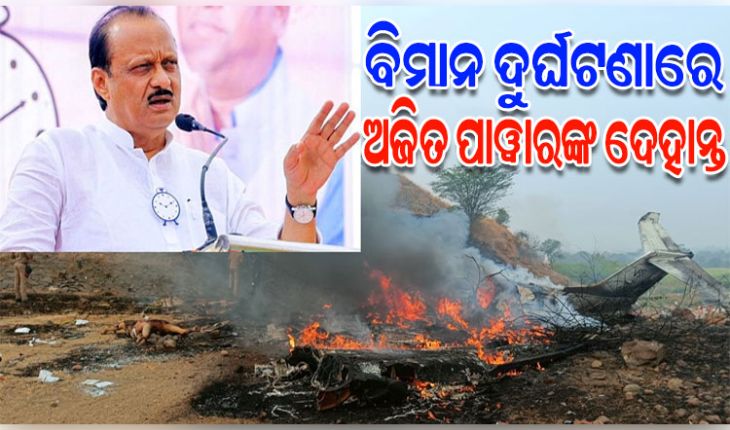 ବିମାନ ଦୁର୍ଘଟଣାରେ ମହାରାଷ୍ଟ୍ର ଉପମୁଖ୍ୟମନ୍ତ୍ରୀ ଅଜିତ ପାୱାରଙ୍କ ପରଲୋକ