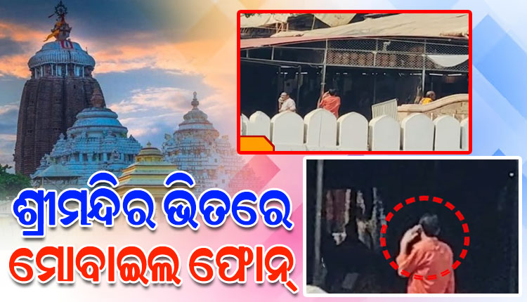 ପୁଣି ଶ୍ରୀମନ୍ଦିର ଭିତରକୁ ଗଲା ମୋବାଇଲ, ସୁରକ୍ଷା ଉପରେ ଉଠିଲା ପ୍ରଶ୍ନବାଚୀ