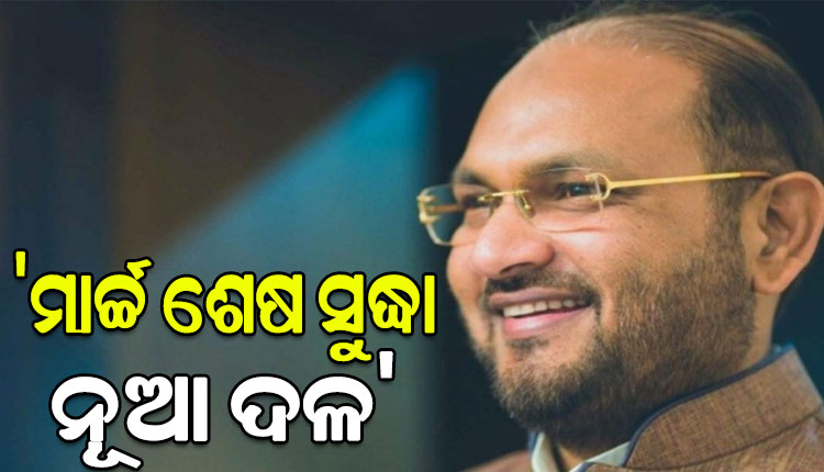 ମାର୍ଚ୍ଚ ଶେଷ ସୁଦ୍ଧା ନୂଆ ଦଳ ଘୋଷଣା ହେବ: ମହମ୍ମଦ ମୋକିମ୍