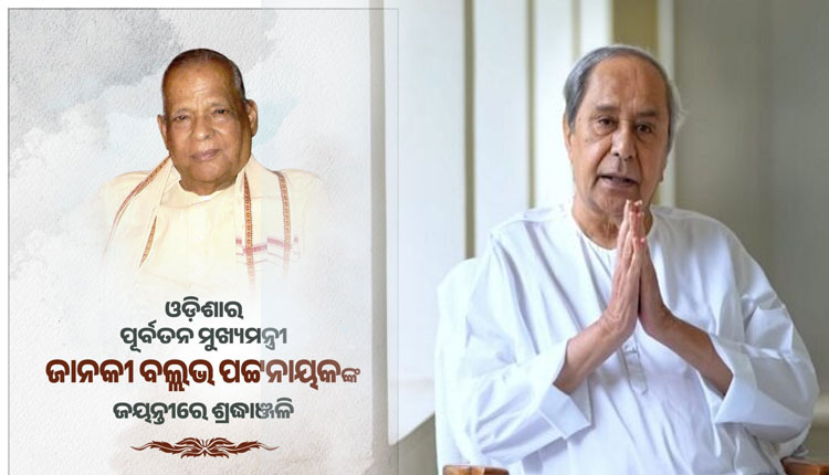 ପୂର୍ବତନ ମୁଖ୍ୟମନ୍ତ୍ରୀ ତଥା ବିଶିଷ୍ଟ ରାଜନେତା ଜାନକୀ ବଲ୍ଲଭ ପଟ୍ଟନାୟକଙ୍କ ଜୟନ୍ତୀରେ ଶ୍ରଦ୍ଧାଞ୍ଜଳି ଜଣାଇଲେ ନବୀନ