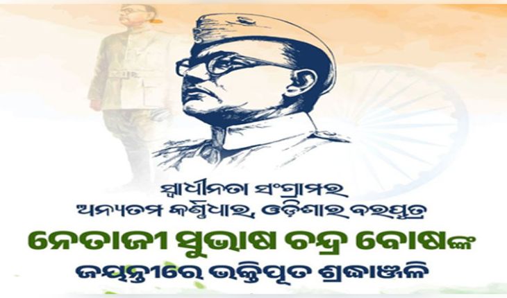 ସ୍ବାଧୀନତା ସଂଗ୍ରାମୀ ସୁଭାଷ ଚନ୍ଦ୍ର ବୋଷଙ୍କ ଜୟନ୍ତୀ ଅବସରରେ ଶ୍ରଦ୍ଧାଞ୍ଜଳି ଜଣାଇଲେ ନବୀନ