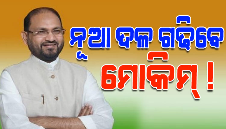 ରାଜ୍ୟରେ ଖୁବଶୀଘ୍ର ଏକ ନୂଆ ଆଞ୍ଚଳିକ ଦଳ ଗଠନ ହେବା ନେଇ ସଙ୍କେତ ଦେଲେ ମହମ୍ମଦ ମୋକିମ୍