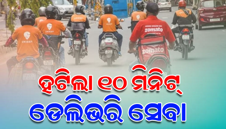 କ୍ବିକ୍‌ କମର୍ସରେ ୧୦ ମିନିଟ୍ ଡେଲିଭରି ସେବା ବନ୍ଦ: ଡେଲିଭରି ବୟଙ୍କ ସୁରକ୍ଷା ଦୃଷ୍ଟିରୁ ସମୟ ସୀମା ହଟାଇଲେ ସରକାର