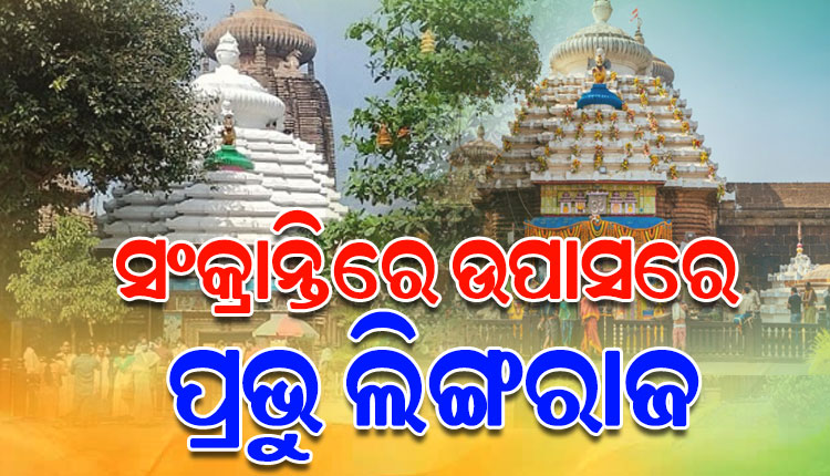ପୁଣି ଉପାସରେ ମହାପ୍ରଭୁ ଲିଙ୍ଗରାଜ, ସେବାୟତଙ୍କ ବିବାଦ ଯୋଗୁ ଗତକାଲିଠୁ ବନ୍ଦ ରହିଛି ଶ୍ରୀଲିଙ୍ଗରାଜଙ୍କ ନୀତିକାନ୍ତି