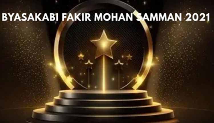 'ବ୍ୟାସକବି ଫକୀରମୋହନ ଓଡ଼ିଆ ଭାଷା ସମ୍ମାନ-୨୦୨୧' ପାଇଁ ମନୋନୀତ ହେଲେ ନୃସିଂହ ଚରଣ ଷଡ଼ଙ୍ଗୀ