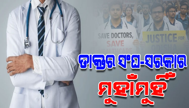 ଡାକ୍ତର ଆନ୍ଦୋଳନ ରୋକିବାକୁ ରାଜ୍ୟରେ ଲାଗିଲା ଏସମା, ୬ ମାସ ପର୍ଯ୍ୟନ୍ତ ନିର୍ଦ୍ଦେଶ ବଳବତ୍ତର