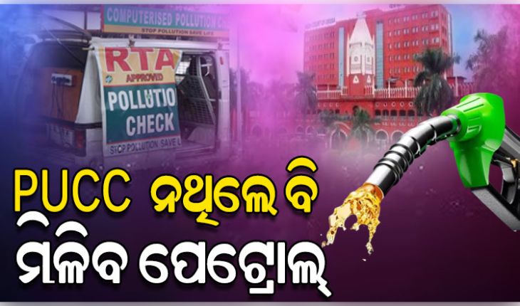 ରାଜ୍ୟ ସରକାରଙ୍କୁ ହାଇକୋର୍ଟଙ୍କ ଝଟକା; PUCC ନ ଥିଲେ ପେଟ୍ରୋଲ୍‌ ମନା ନିର୍ଦ୍ଦେଶ ପ୍ରତ୍ୟାହୃତ