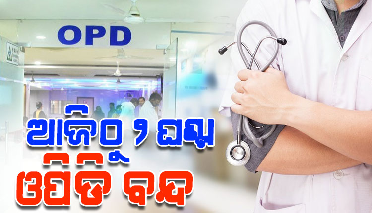 ୧୦ ଦଫା ଦାବି ନେଇ ଆନ୍ଦୋଳନ କରୁଛି ଓମ୍‌ସା, ଆଜିଠୁ ୨ ଘଣ୍ଟା ଓପିଡି ସେବା ବନ୍ଦ