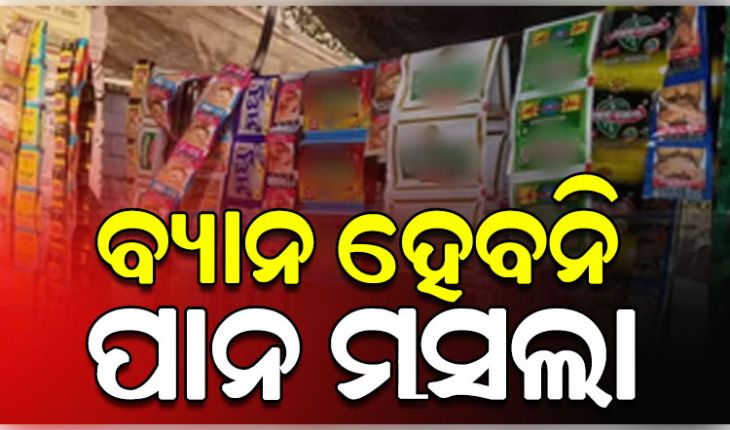 ପାନ ମସଲାରେ ଟବାକୋ କି ନିକୋଟିନ୍ ନଥିବାରୁ ଏହା ରାଜ୍ୟରେ ବ୍ୟାନ ହେବନି: ସ୍ୱାସ୍ଥ୍ୟ ବିଭାଗ