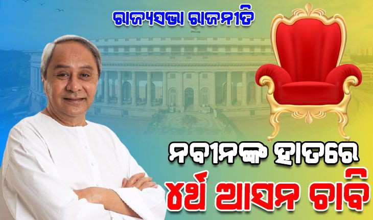 ଜୋର ଧରିଲାଣି ରାଜ୍ୟସଭା ରାଜନୀତି: ନବୀନଙ୍କ ହାତରେ ୪ର୍ଥ ଆସନ ଚାବି, ବିଜେପି ଲୋଡ଼ିପାରେ ବିଜେଡିର ସମର୍ଥନ 