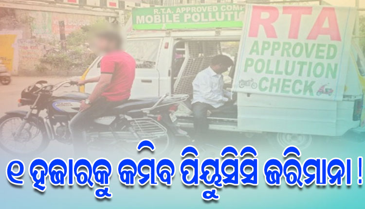 ଏପ୍ରିଲ ପହିଲା ଯାଏଁ ପ୍ରଦୂଷଣ ସାର୍ଟିଫିକେଟ ଯାଞ୍ଚ କୋହଳ, ଜରିମାନା କମାଇବାକୁ ନେଇ ଚାଲିଛି ତର୍ଜମା