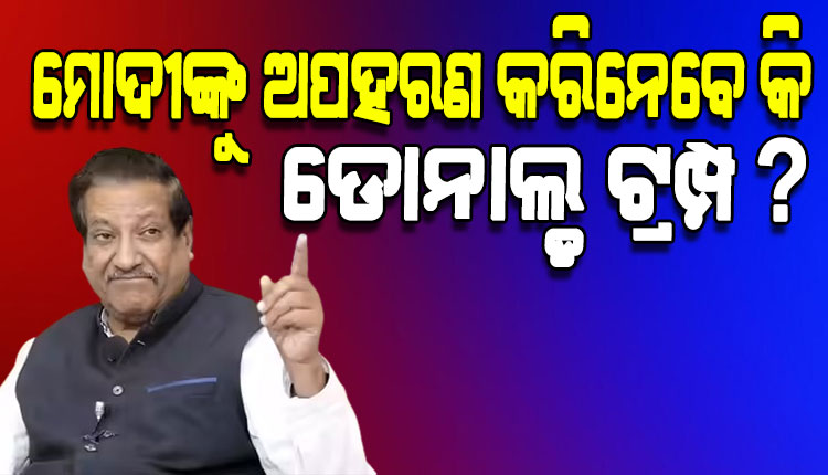 କଂଗ୍ରେସ ନେତା ପୃଥିବୀରାଜ ଚଭନଙ୍କ ବିବାଦୀୟ ମନ୍ତବ୍ୟ: ମୋଦୀଙ୍କୁ ଟ୍ରମ୍ପ ଅପହରଣ କରିନେବେ କି? 