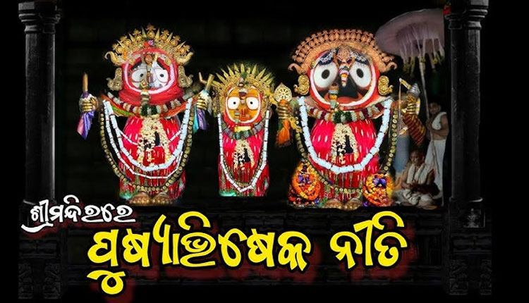 ଆଜି ପୌଷ ପୂର୍ଣ୍ଣିମାରେ ଶ୍ରୀମନ୍ଦିରରେ ମହାପ୍ରଭୁଙ୍କର ପୁଷ୍ୟାଭିଷେକ ନୀତି, ଦୁର୍ଲଭ ସୁନାବେଶରେ ଦର୍ଶନ ଦେବେ ଶ୍ରୀଜିଉ