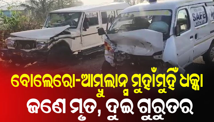 ହସ୍ପିଟାଲରୁ ସୁସ୍ଥ ହୋଇ ବୋଲେରୋରେ ଫେରୁଥିଲେ ମହିଳା, ଆମ୍ବୁଲାନ୍ସ ସହ ମୁହାଁମୁହିଁ ଧକ୍କା ହୋଇ ଚାଲିଗଲା ଜୀବନ