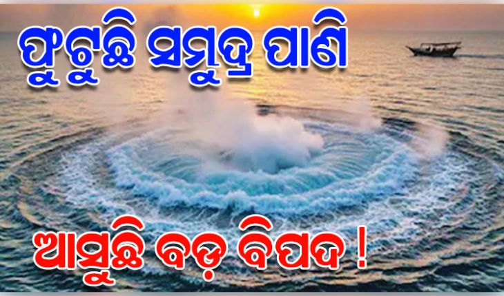 ଗୁଜରାଟ ଉପକୂଳରେ ଆତଙ୍କ: ସମୁଦ୍ର ଜଳ ହଠାତ ଉତ୍ତପ୍ତ ହୋଇ ଫୁଟୁଛି !